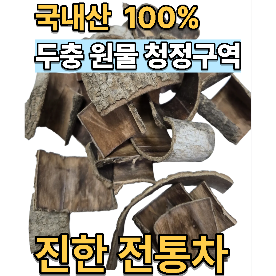 국산 자연산 두충 300g 3개봉화  두충 껍질 13,900원