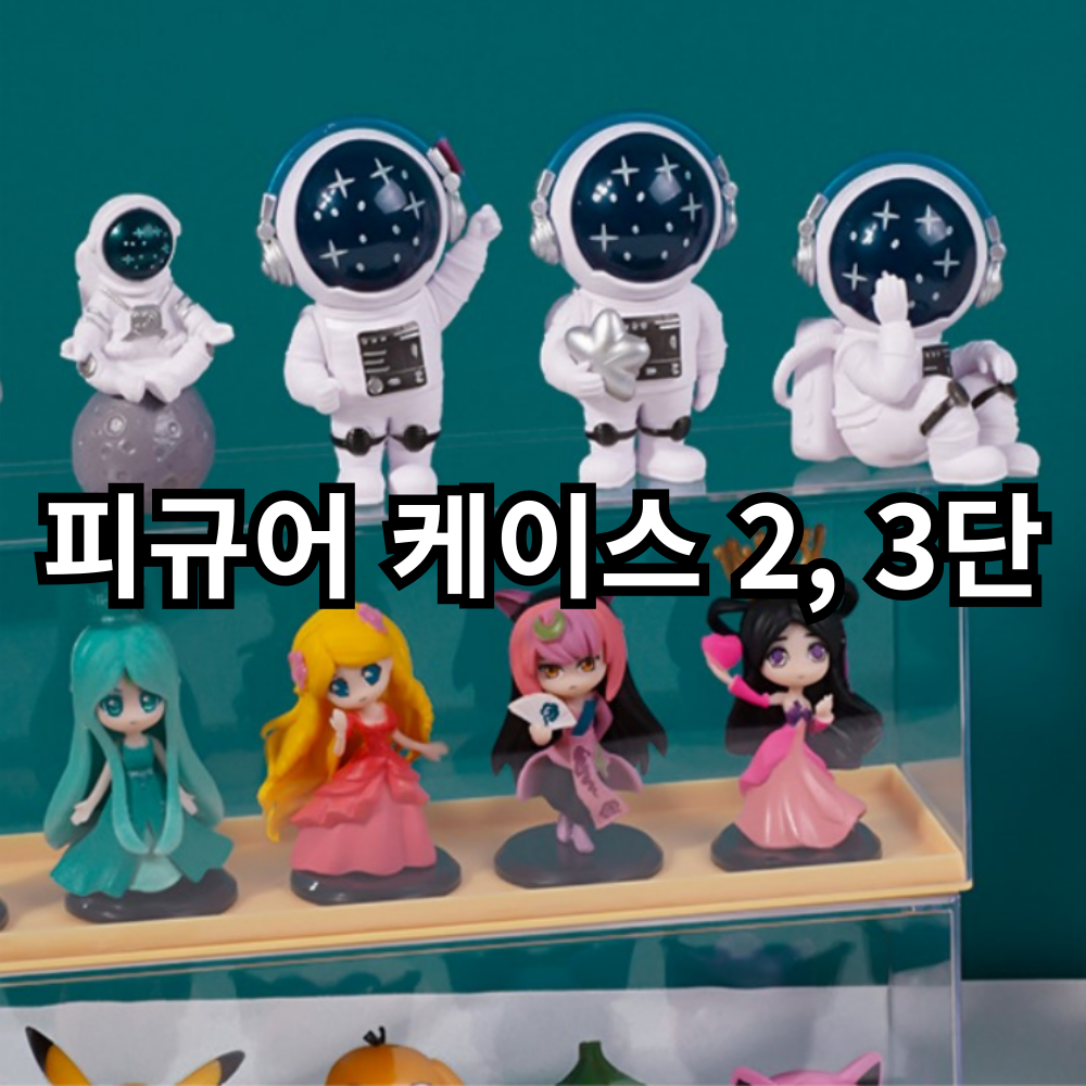 아임코지 사각 피규어 케이스 아크릴 장식장 17,900원