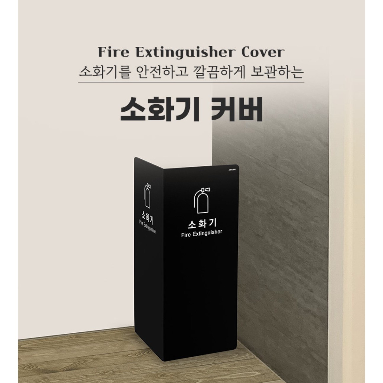 아트사인 가볍고 내구성이 강한 포멕스소재 2면 소화기거치대 가림막커버 14,700원
