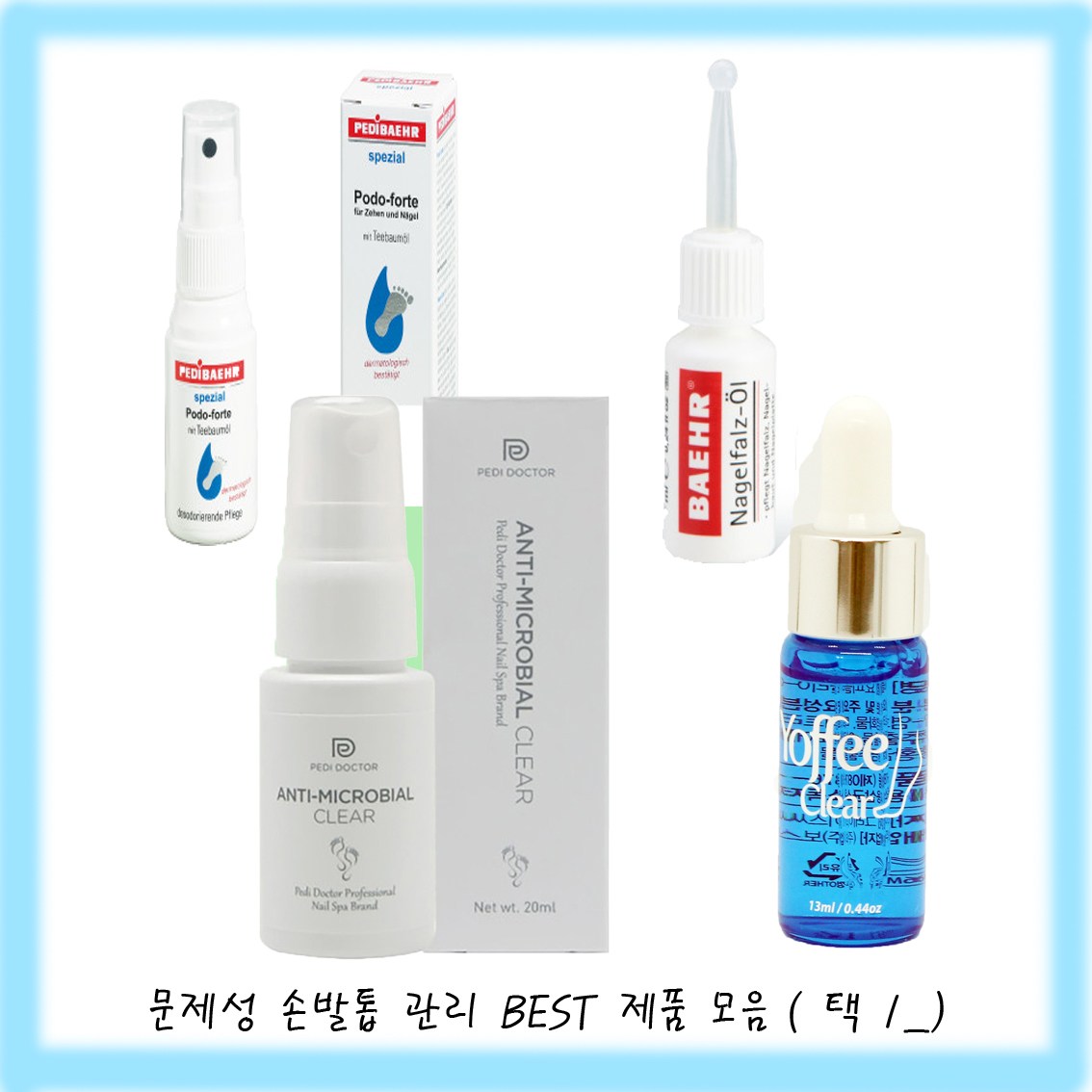 문제성손발톱제품 모음 페디베어 안티펑거스 포도포르테 나겔폴드오일 페디닥터 향균클리어 요피클리어 23,000원