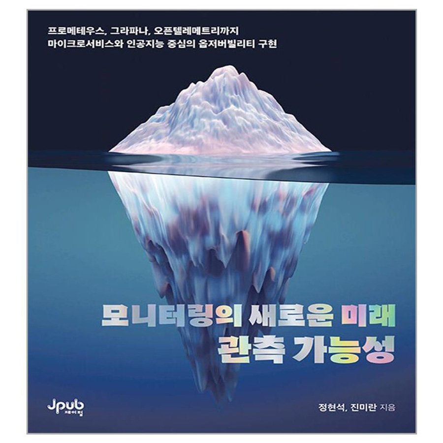 모니터링의 새로운 미래 관측 가능성 34,200원
