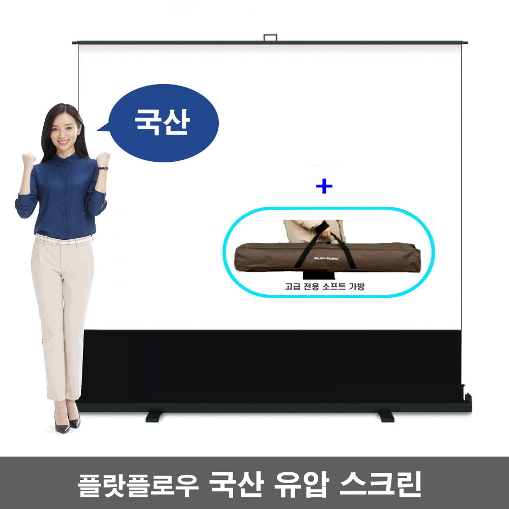 플랏플로우 국산 퀵스탠드 포터블빔스크린 매트 유압식 스크린 F-P80KF F-P90KF F-P110KF F-P120KF 유압식스크린 프로젝터 빔스크린 미니빔 230,000원