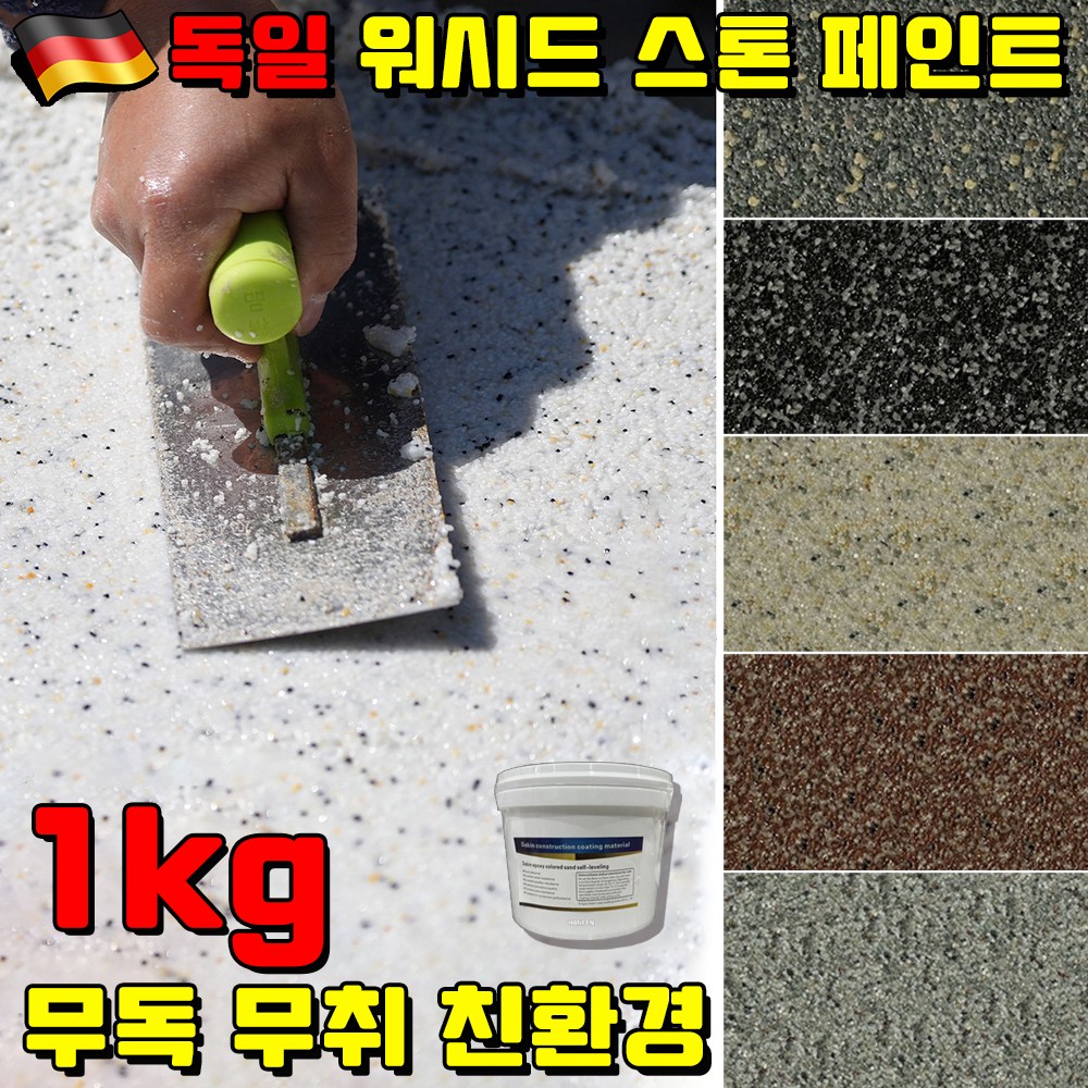 1kg/5kg/10kg 무독 무취 친환경 수지 워시드 스톤 페인트 에폭시 바닥 페인트 셀프 페인트 대리석 페인트 수성 바닥 페인트 삼합일 사은품 랜덤 증정 14,800원