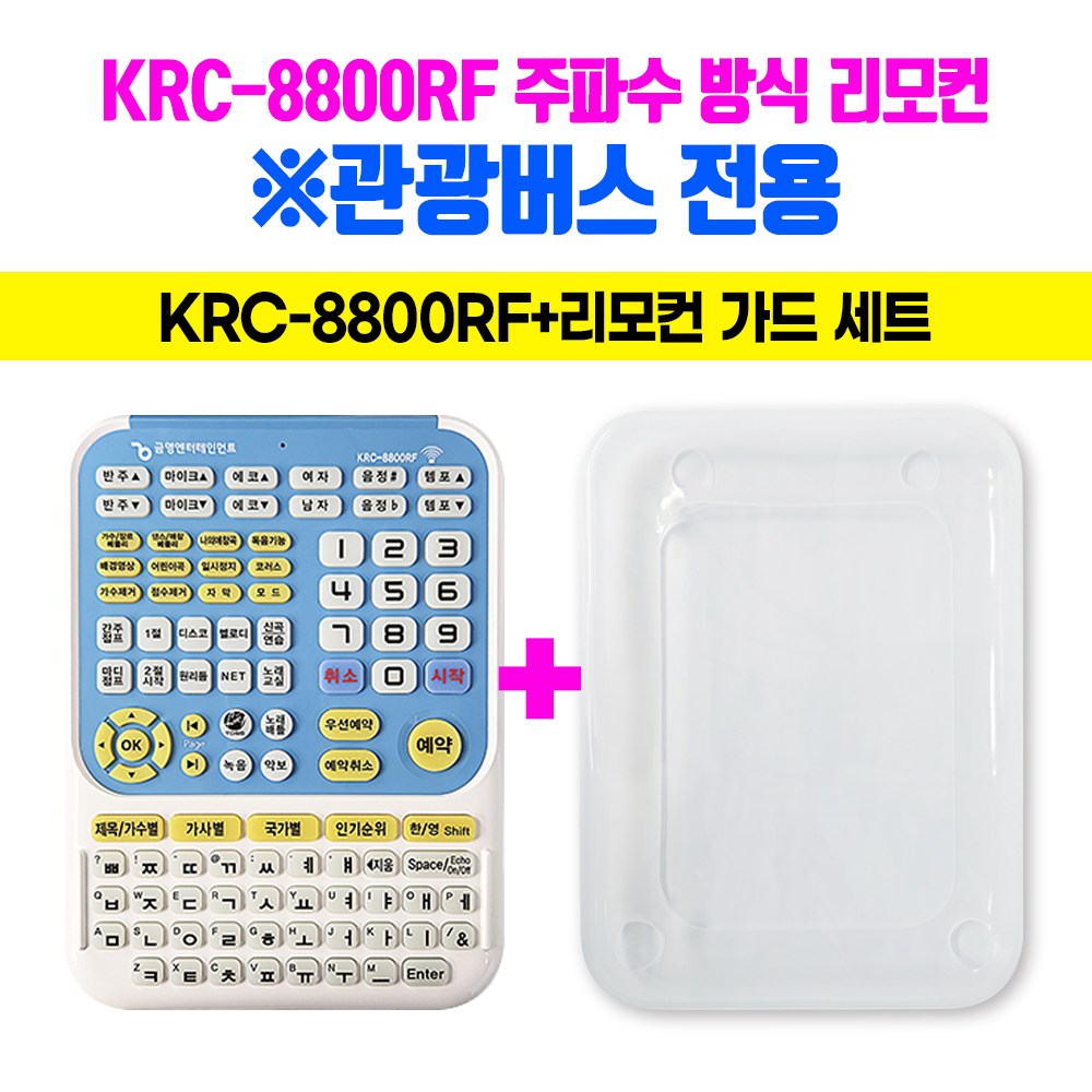 금영 노래방 KRC-8800RF 주파수 방식의 신개념 리모콘, 관광버스 전용, 리모콘가드 포함된 세트 제품/ KRC-8900RF LCD리모콘  업그레이드 리모콘임 85,500원