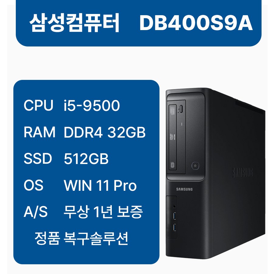 @ 삼성 중고컴퓨터 DB400S9A 인텔 9세대 사무용 학원용 업무용 정품WIN11Pro, 블랙, Intel_i5, 512GB, 32GB, WIN11 Pro 777,000원