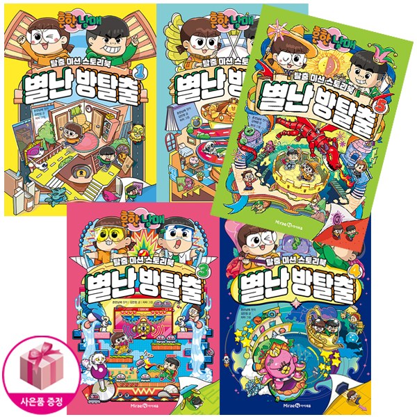 흔한남매 별난 방탈출 1~5 세트 (전5권) - 미래엔아이세움 55,960원
