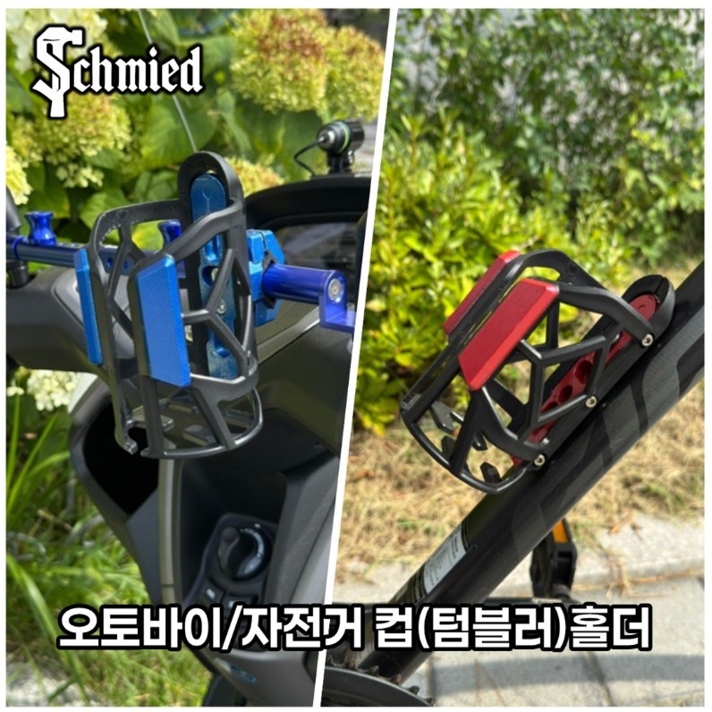 슈미츠 오토바이컵홀더 자전거물통거치대 텀블러 컵홀더 13,900원