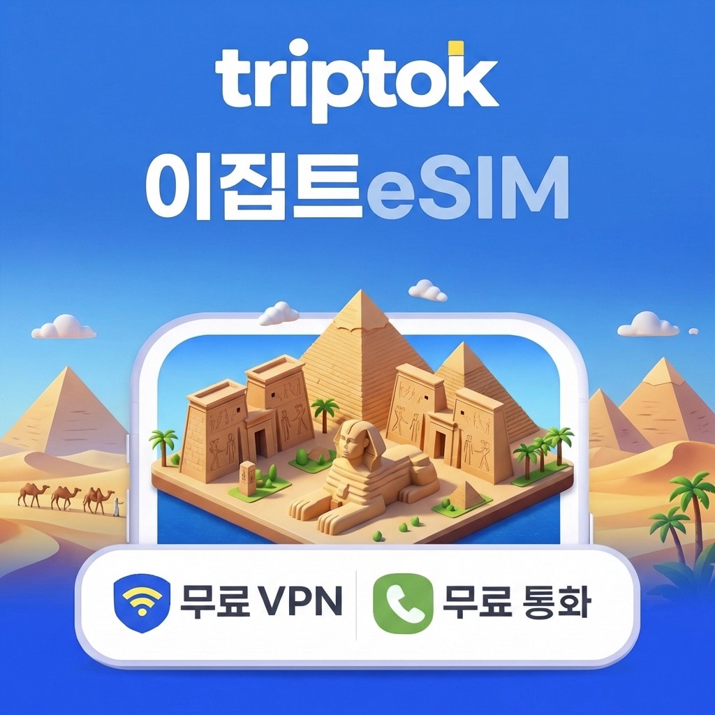 이집트 카이로 eSIM e심 5G 무제한 데이터 전화,VPN 무료 피라미드 여행 즉시 개통, 1개, 데일리 매일 3GB+저속무제한, 22일 145,830원