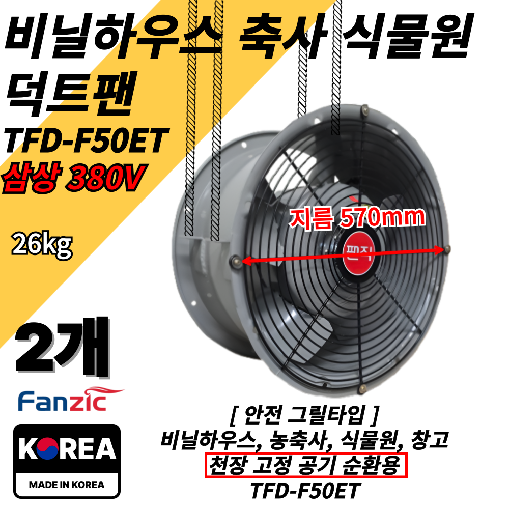 팬직 비닐하우스 환풍기 덕트팬 TFD-F50FT 삼상380V 축사 식물원 창고 천장 순환, 2개 1,129,600원