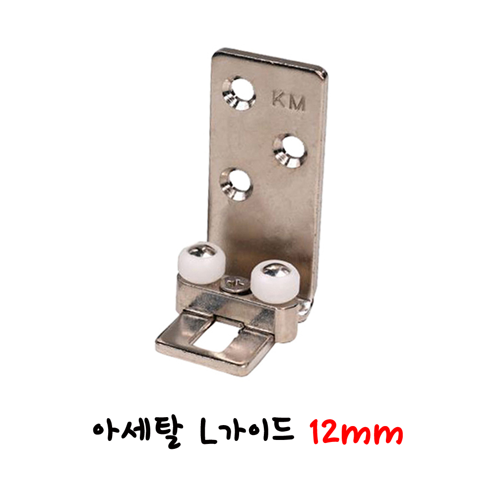 신형 아세탈 L가이드(8 or 10 or 12mm) 미닫이문 하부고정용 _미닫이문부속 슬라이딩문부속 하부가이드 벽가이드 엘가이드 슬라이딩레일 행거레일 슬라이딩도어레일 6,900원