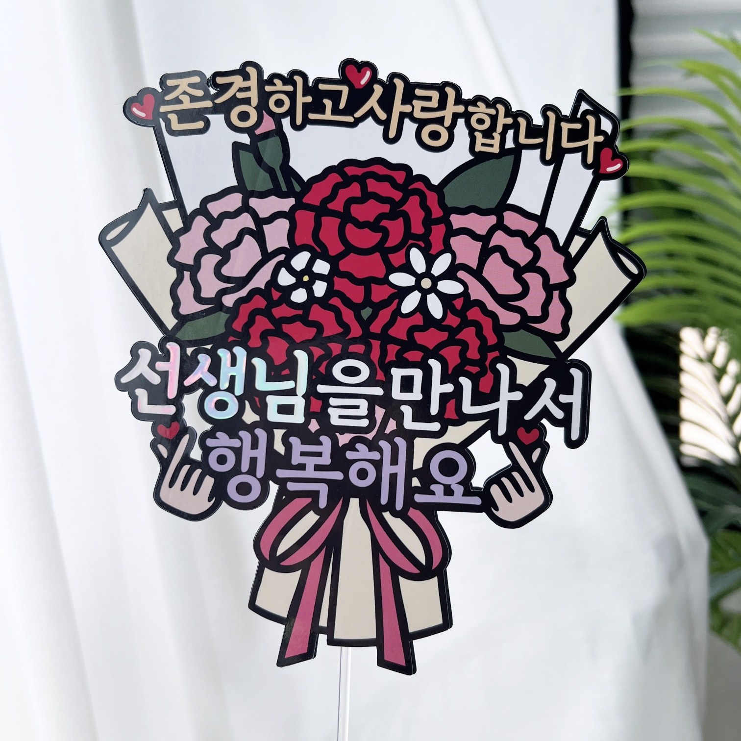 써봄 선생님 교수님 스승의날 감사 꽃다발토퍼, 1개 11,900원