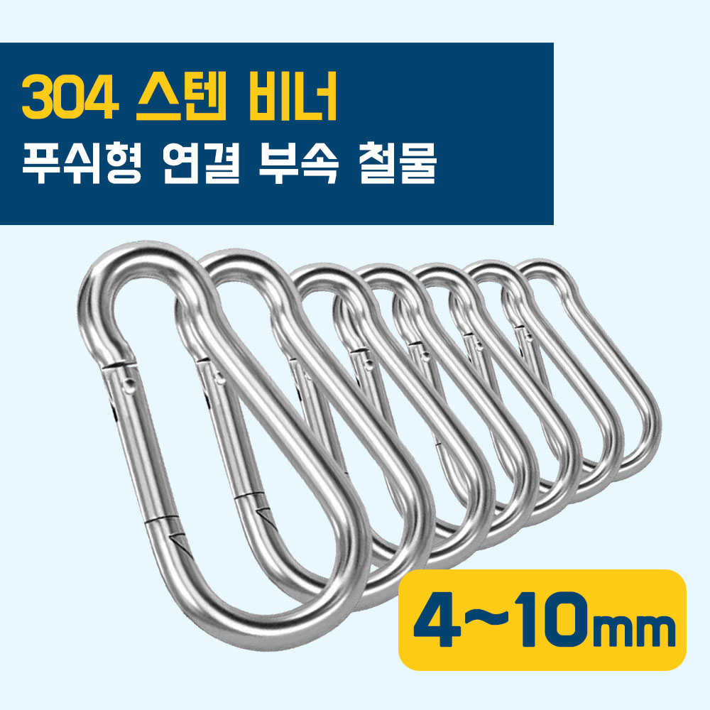 이안툴 고강도 스텐 sus 304 비너 카라비너 푸쉬형 연결고리 등산 고리 체인 와이어 연결 부속 700원
