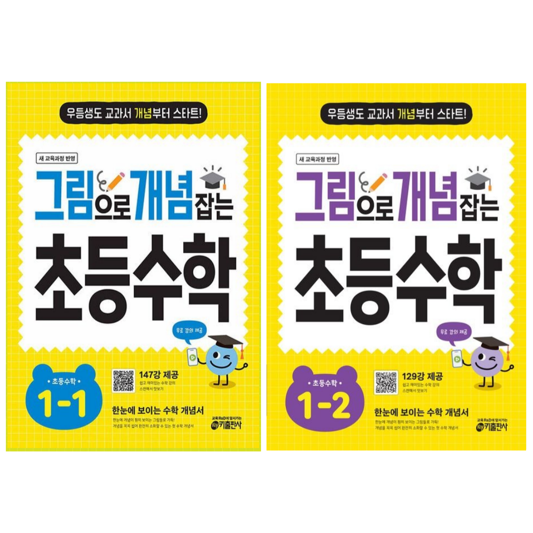 [키출판사] 그림으로 개념 잡는 초등 수학 1학년 2권세트 /무료 동영상 제공/ 2022 개정 교육과정 반영, 수학영역, 초등1학년 30,600원