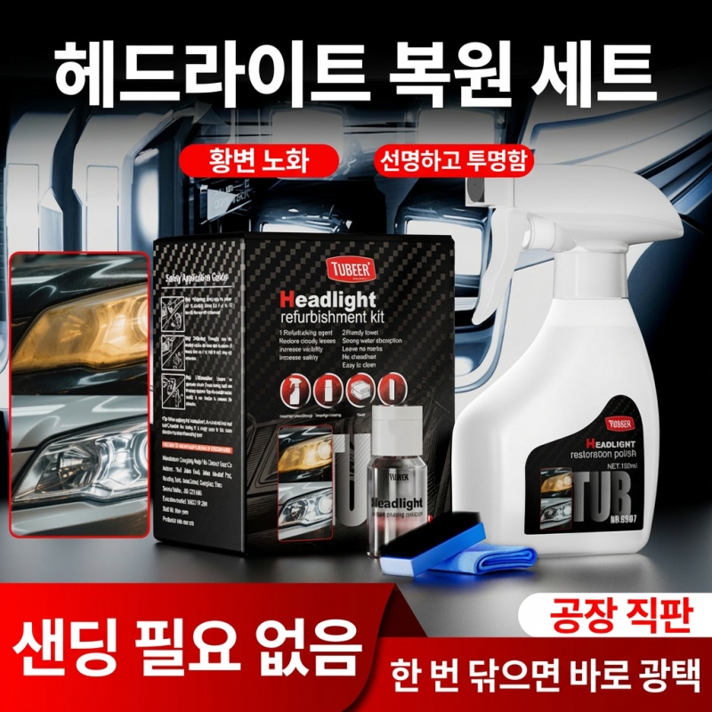 [빠른배송] 헤드라이트복원제 전조등 코팅제 세트 헤드라이트 황변제거 복원 UV코팅제 프리미엄 23,800원