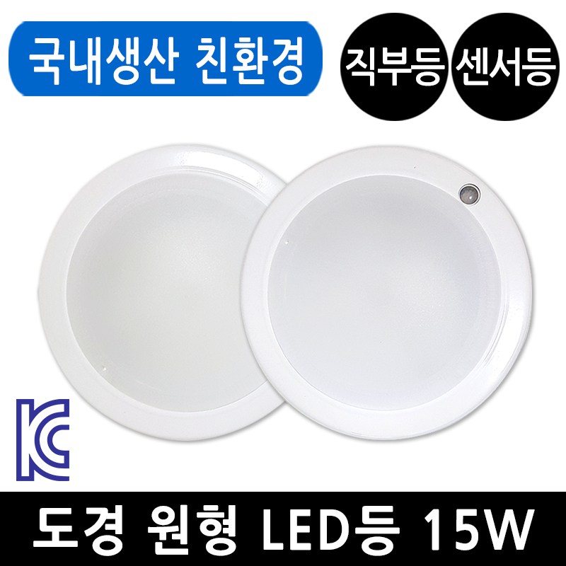 도경 LED 원형 직부등 센서등 15W 주광색 현관등 국산 9,200원