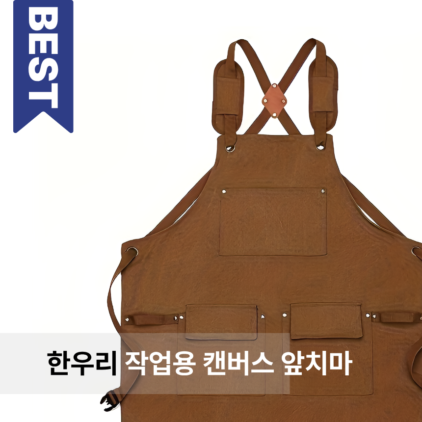 한우리 캔버스 앞치마 방수 공방 미술 바리스타 주방 3가지색, 블랙, 현재가 13,500원