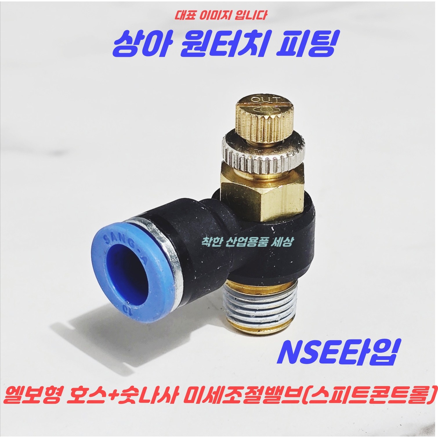 상아 원터치피팅 에어피팅 휘팅 NSE타입 공압 호스피팅, 1개 4,130원