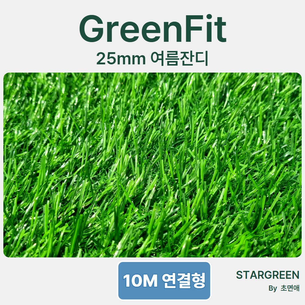 초면애 여름잔디 25mm 그린핏 인조잔디 (폭2M) 10M 단위 주문량만큼 끊김없이 통배송 / [재단상품-신중구매], 여름잔디 2M*10M, 1개 220,000원