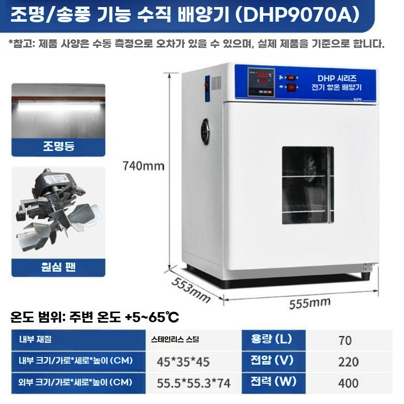 전기 항온기 실험용 인큐베이터 곰팡이 스테인리스 내장 고온 배양기 미생물 438,600원