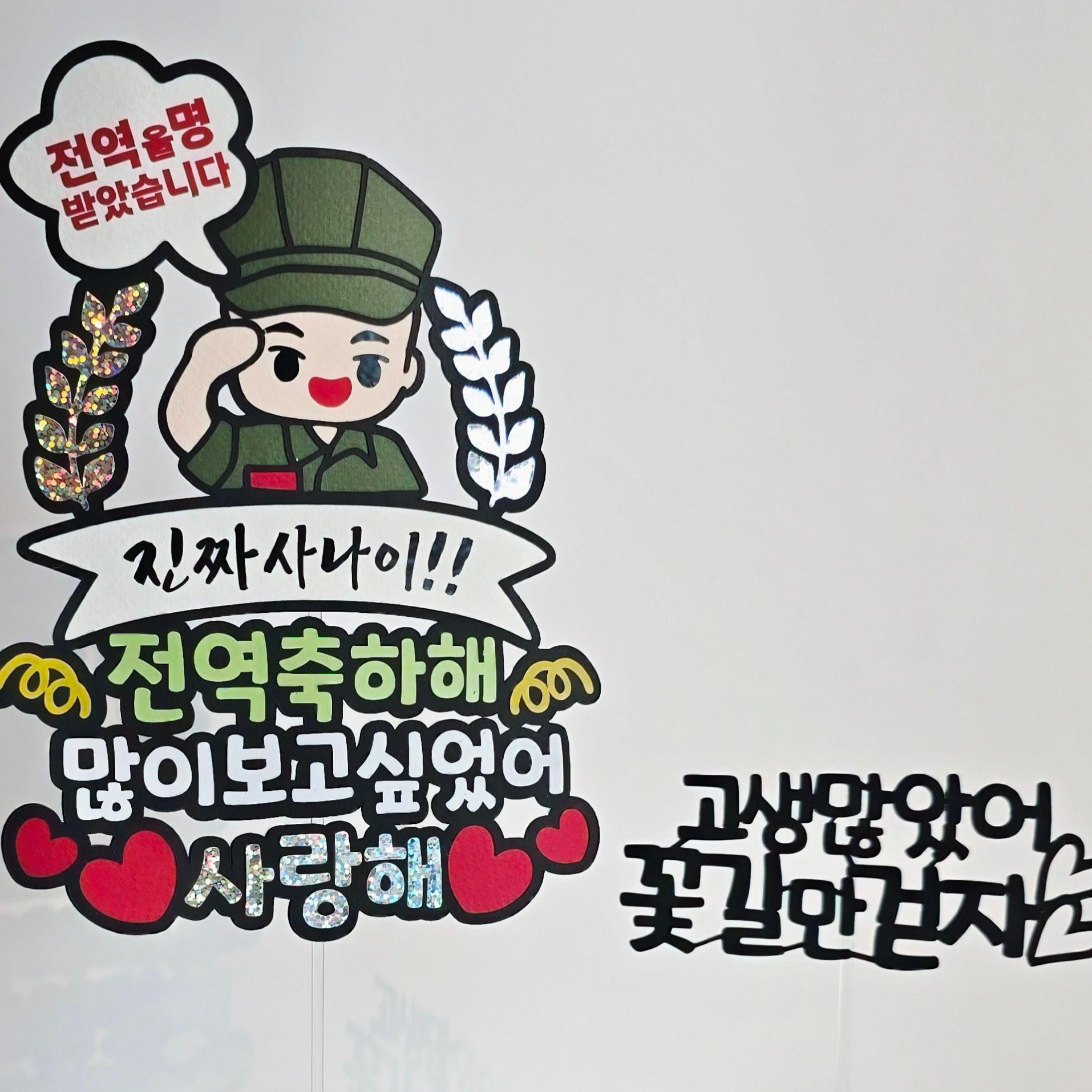 담다그순간 군대 전역축하 이벤트 토퍼 14,900원
