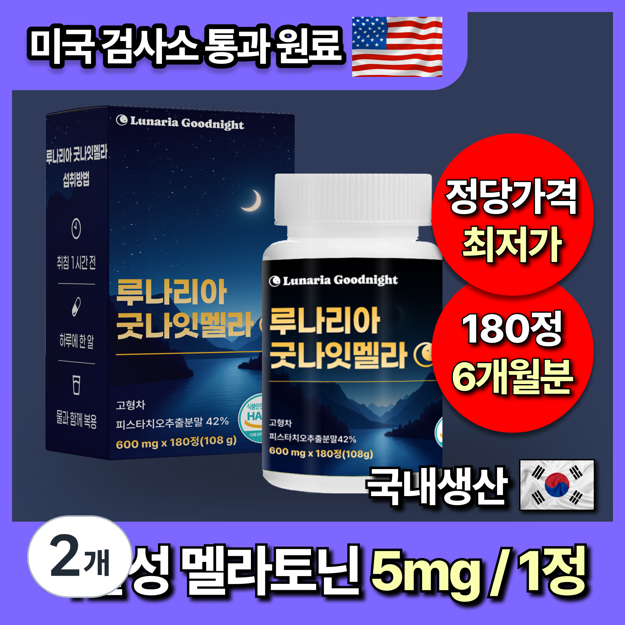 [미국인증] 대용량 식물성 멜라토닌 5mg 함유 루나리아 굿나잇, 2개, 180정 67,900원