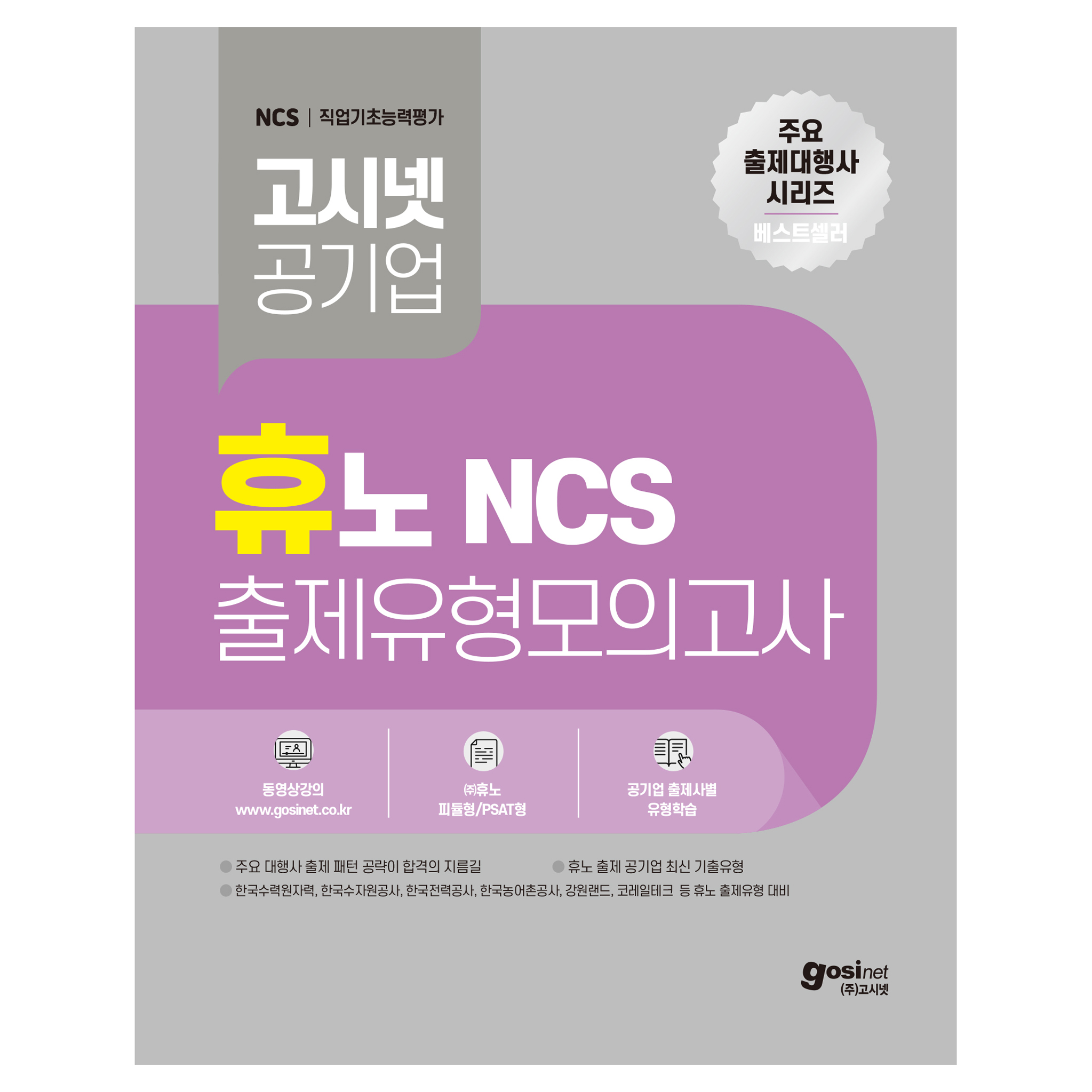 고시넷 휴노 NCS 출제유형 모의고사, (주)고시넷 21,600원
