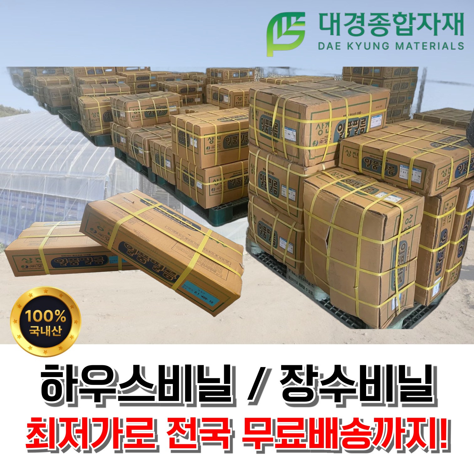 대경종합자재 장수비닐 하우스비닐 두께0.1mm x 폭7m x 길이18m / 상진일품장수필름 비닐하우스 농업용비닐 농업용 농사용비닐 농사용 대형비닐 치마비닐 비닐하우스치마, 1개 70,500원