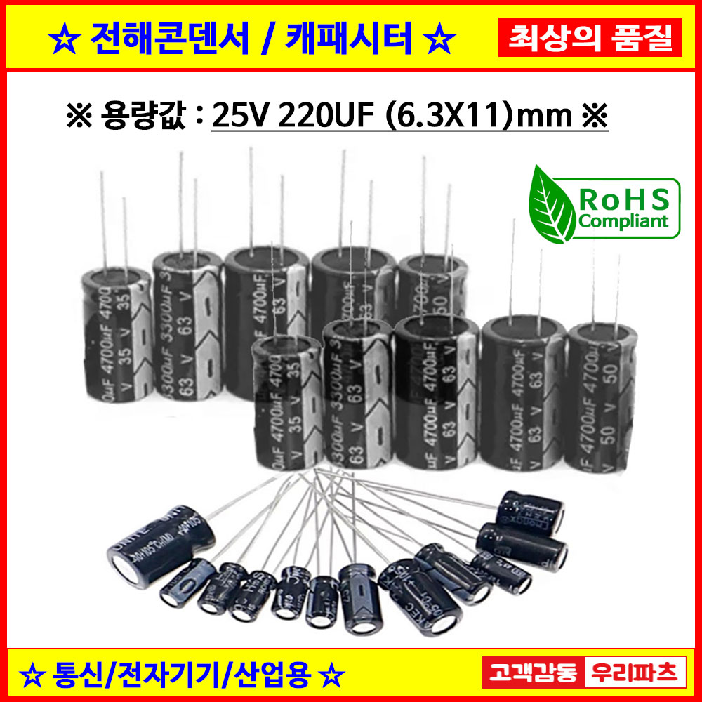 기본수량 10개 전해콘덴서, 25V 220UF, 6.3X11 CAPACITOR, 105도 전해캐패시터,컨덴서,capacitor,콘덴서,캐패시터, 950원