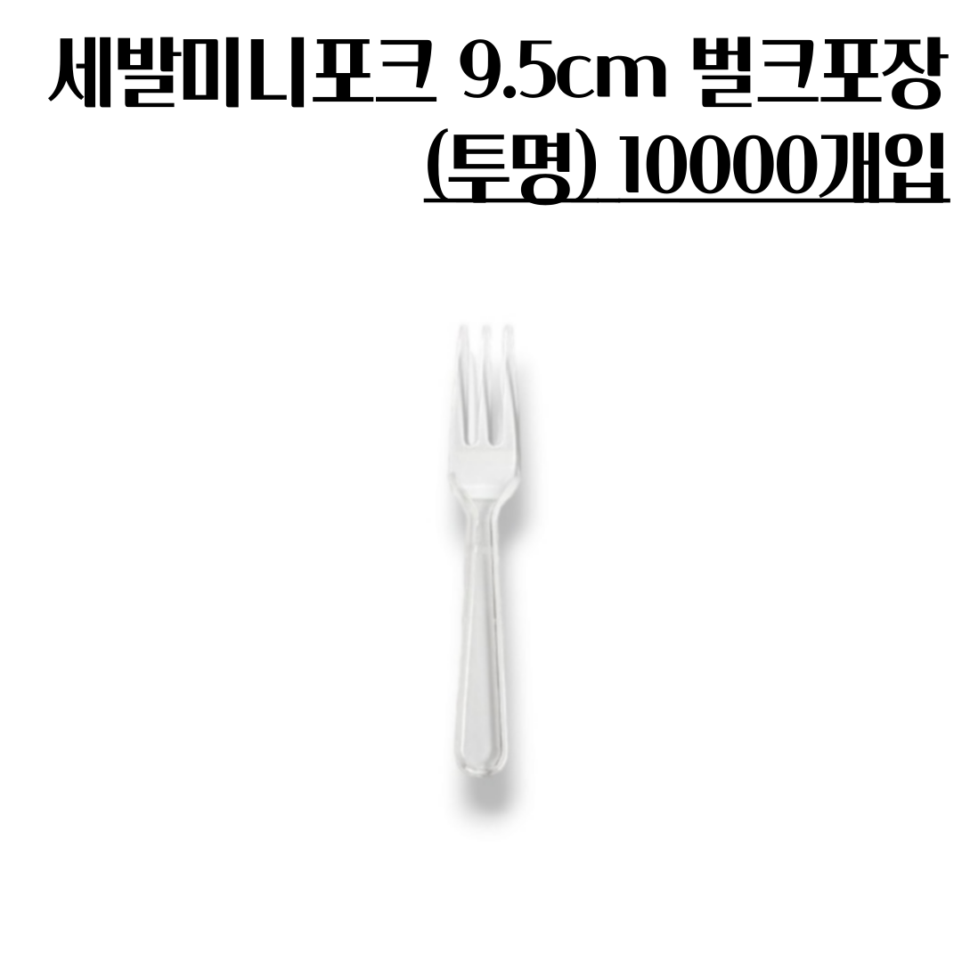 세발미니포크 9.5cm 10000개 1박스 벌크포장 95mm 미니디저트포크 샐러드포크 139,700원