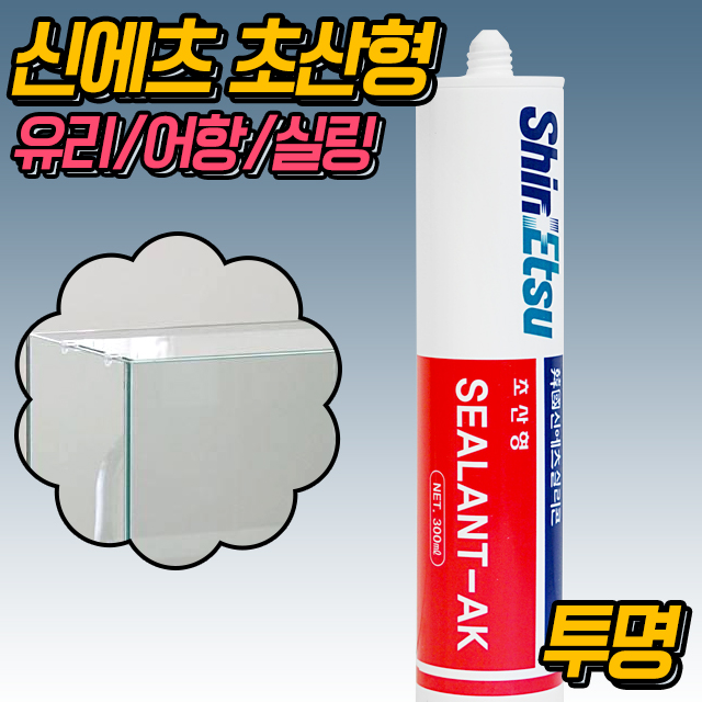 신에츠 실리콘AK 초산 경화형 투명(어항 수족관 창문) 7,700원