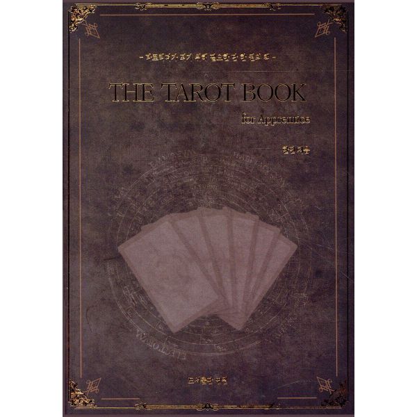 더 타로 북 THE TAROT BOOK: for Apprentice 27,000원