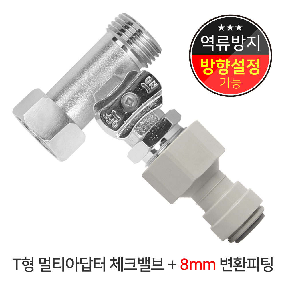 와이넷 T형멀티아답터체크밸브+8mm변환피팅 13,700원