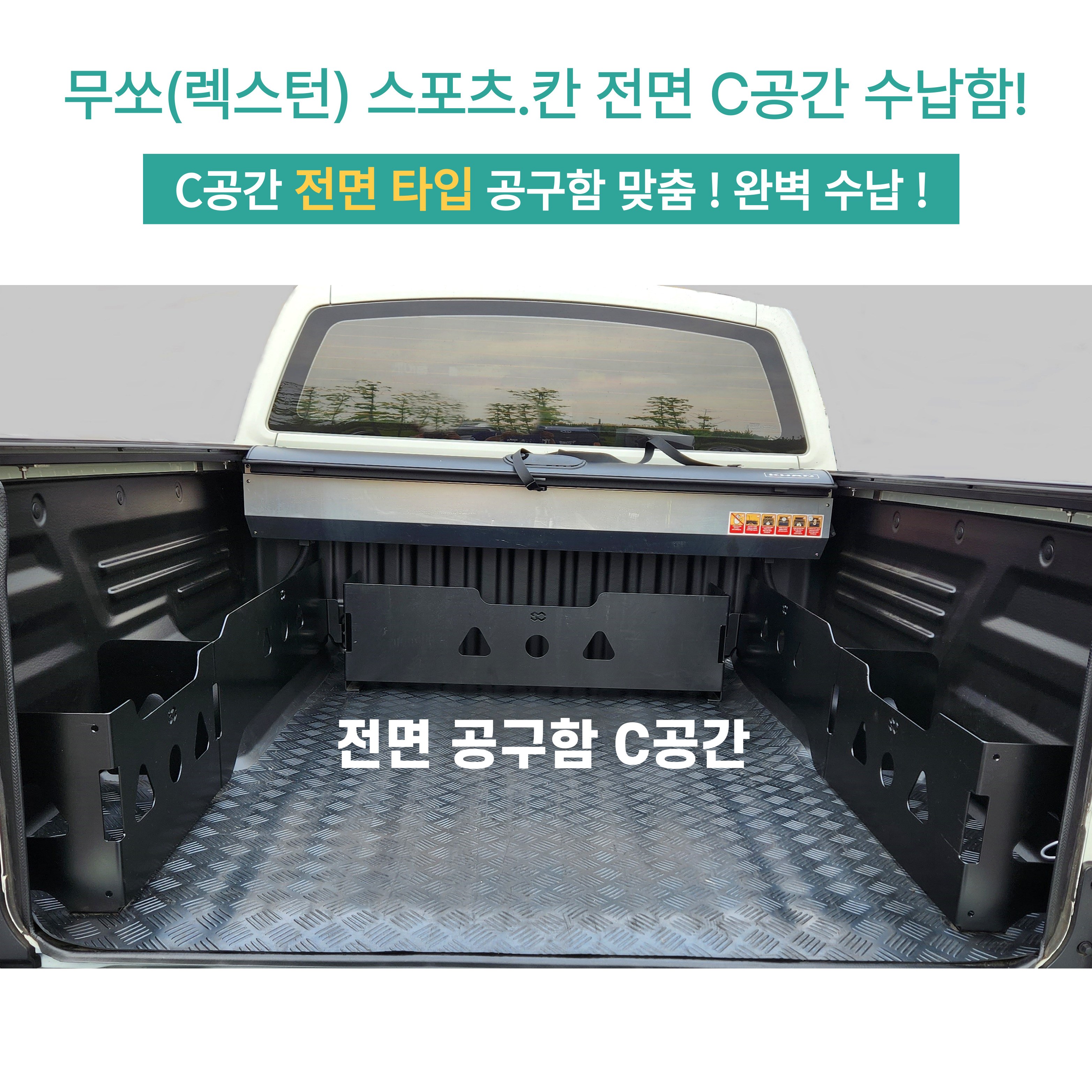 무쏘Q300 무쏘(렉스턴 스포츠 칸) 적재함 전면 앞면 수납함 정리함 공구함 트렁크 툴 박스(100리터) 105,000원