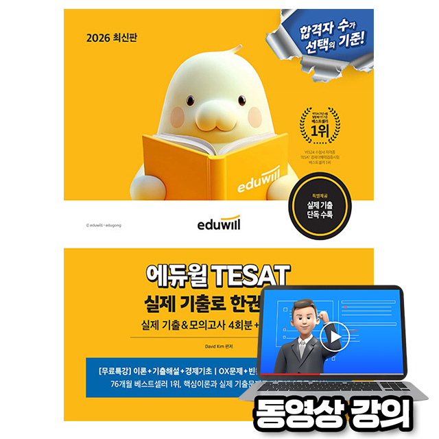 에듀윌 2026 테샛 TESAT 실제기출 한권끝장 + 무료특강 + 기출 모의고사 + 상식키워드 24,300원