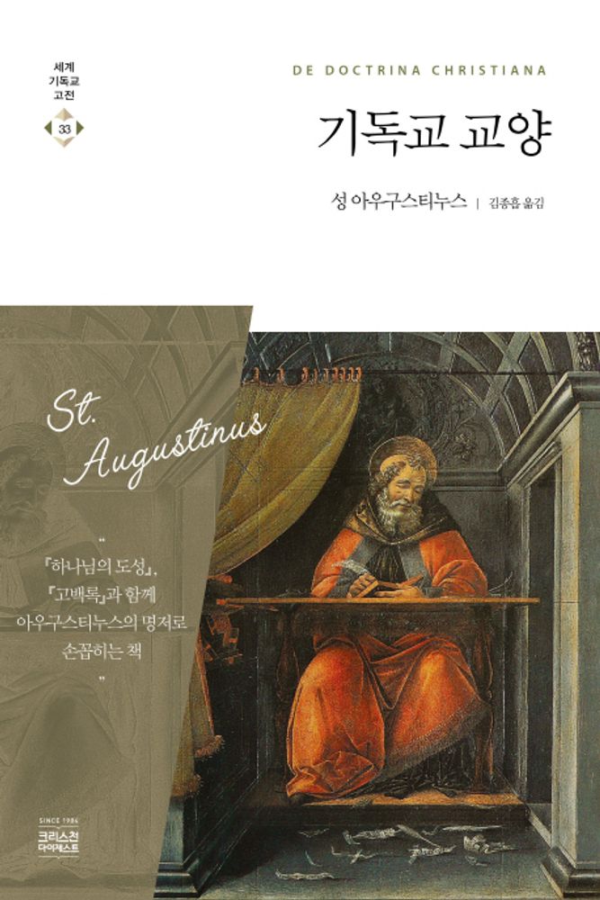 기독교 교양, 성 아우구스티누스, CH북스(크리스천다이제스트) 15,210원