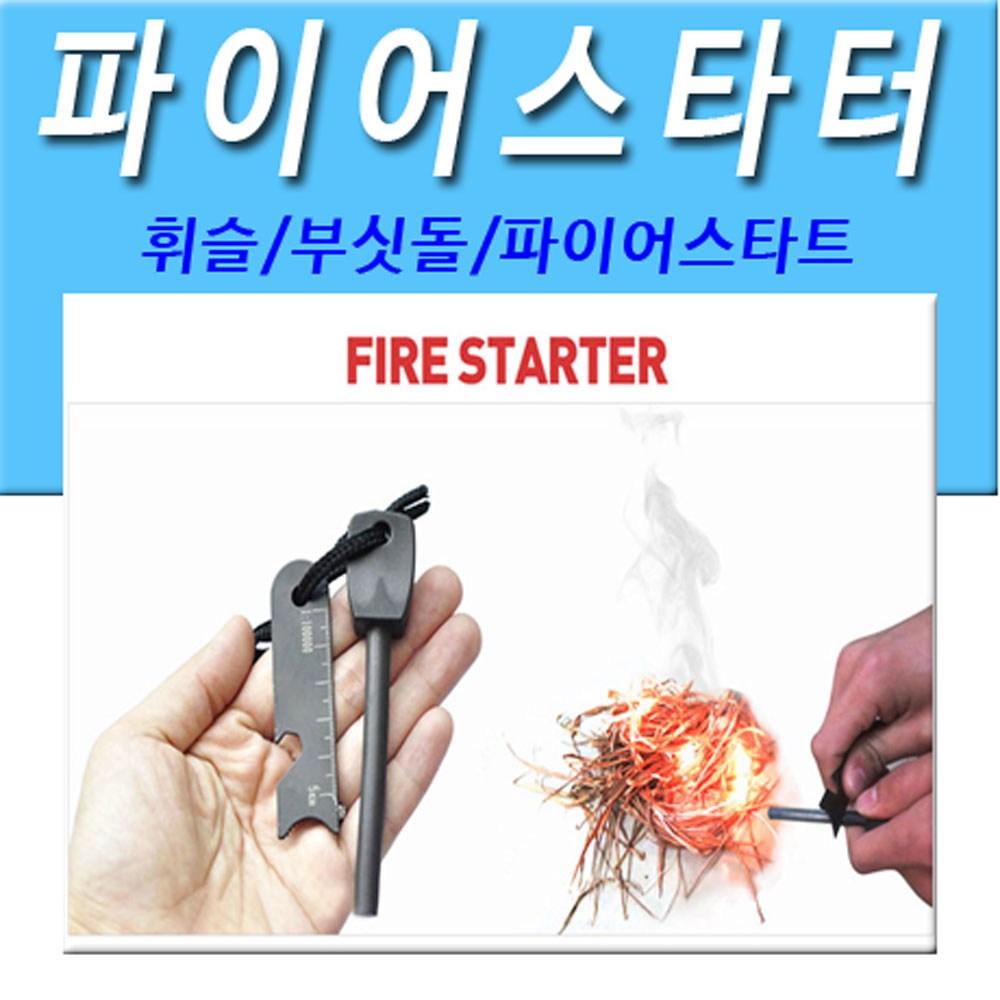 파이어스틸,파이어스틱, 1개 5,000원