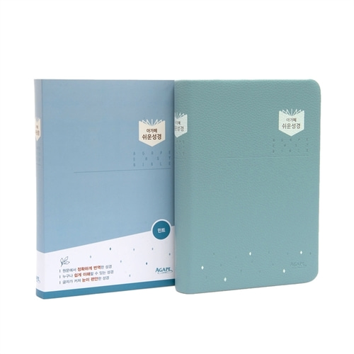 아가페 쉬운성경 (중/단본/무지퍼/민트) 개역개정 읽기쉬운 성경책 구입 28,800원