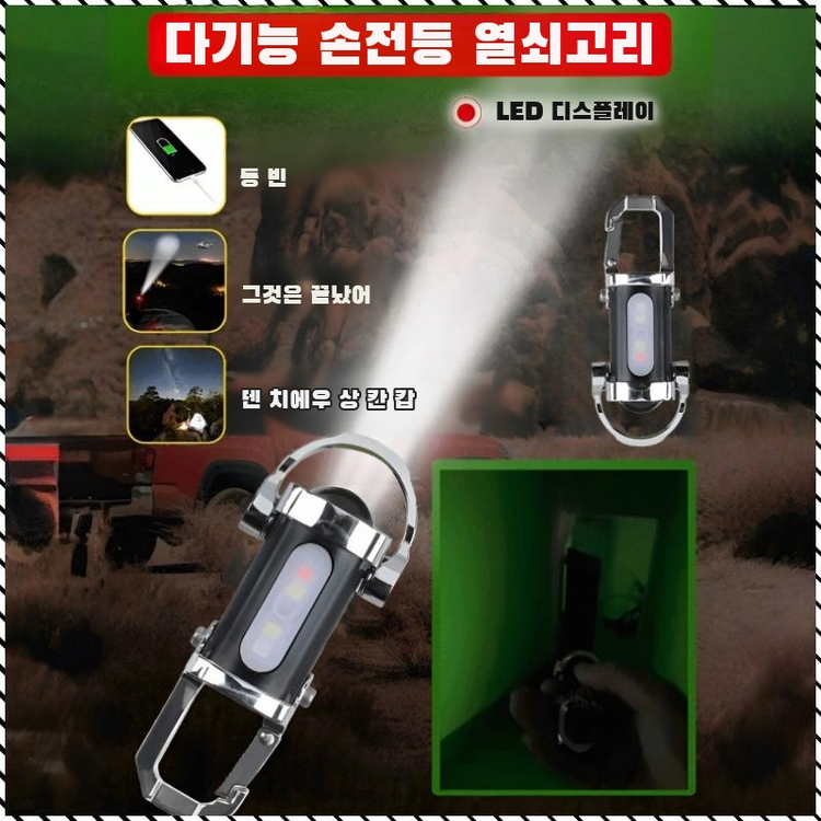 다기능 키홀더 손전등 초강력 led 손전등 충전식 조명 방수 휴대용등 붉은 남색 반짝임/전력량이 적다/7종 조광 43,800원