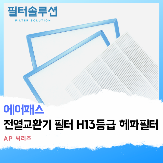 [호환][필터솔루션] 에어패스 전열교환기 필터 헤파 H13등급 23,000원