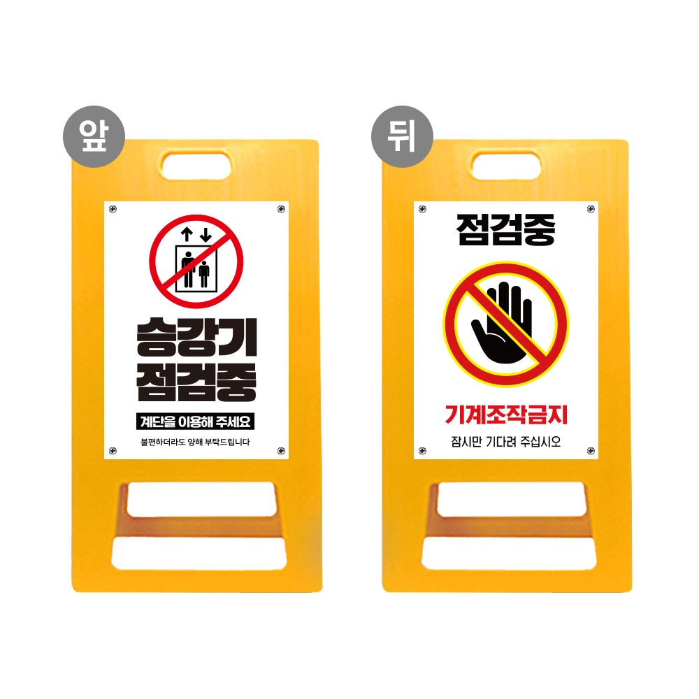엘리베이터 AS요청 A형입간판 승강기 점검중 관계자외 출입금지 사용 이용 불가 표지판 기계 시설물 아파트 오피스텔, 노랑 포맥스 양면다름, 1개 63,500원