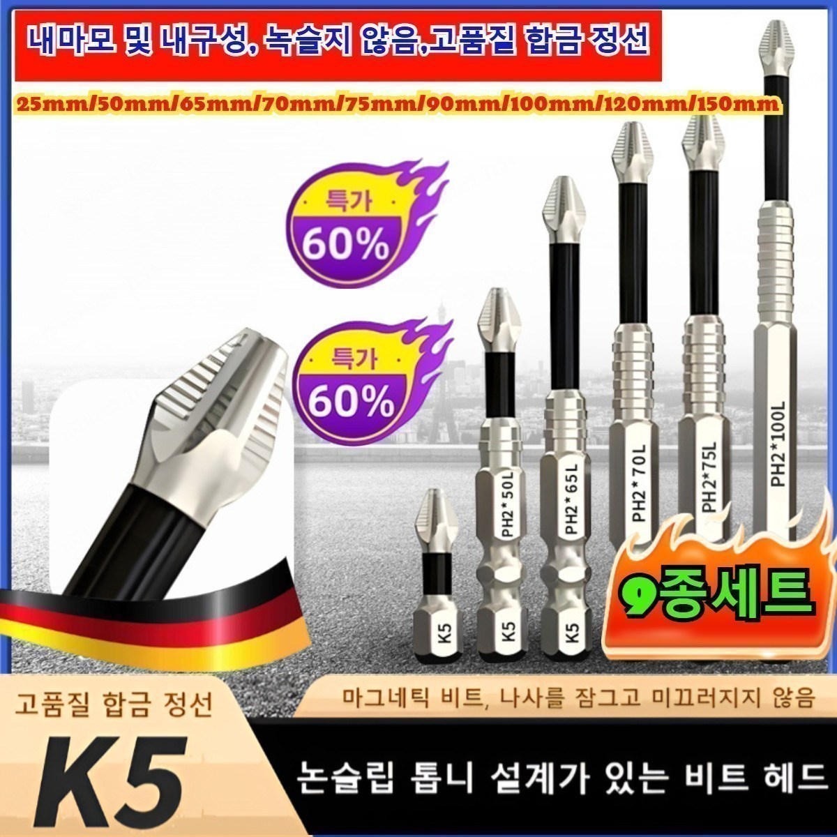 TOP-1 마그네틱 논슬립 충격 방지 십자 드릴비트 세트 자석 십자 드라이버 비트 9종세트 PH2*25L/고품질 합금 정선, 9종세트*6,특가! 32,000원