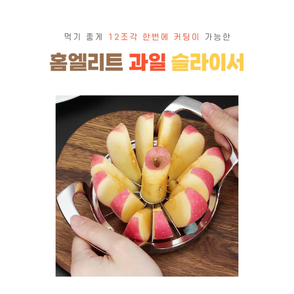 홈엘리트 한번에 썰리는 12조각 과일 슬라이서 (10cm) 20,250원