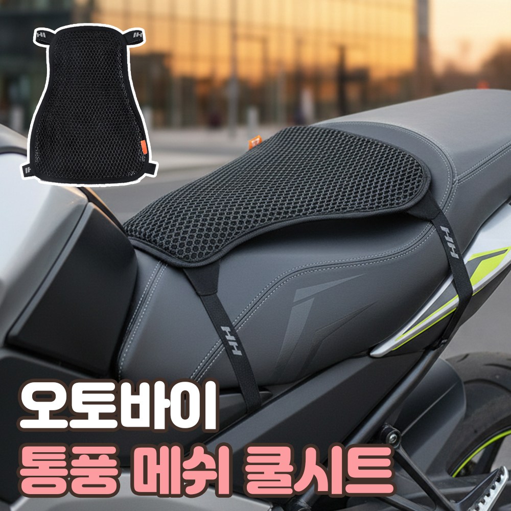 로니베이 오토바이 쿨시트 안장 통풍 쿠션 바이크 메쉬 방석 13,800원