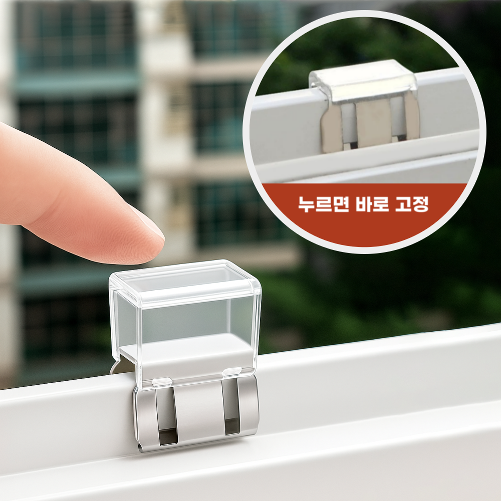 이드림 방충망 고정 잠금장치 무타공 클립형 5,600원