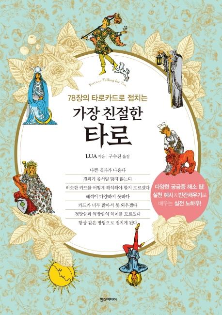 가장 친절한 타로:78장의 타로카드로 점치는 19,800원