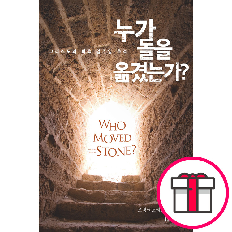 누가 돌을 옮겼는가 - 그리스도의 최후 일주일 추적 - 생명의말씀사, 프랭크 모리슨 + 말씀카드 5종 세트 증정 13,500원