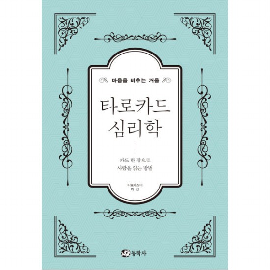 타로카드 심리학 : 마음을 비추는 거울 카드 한 장으로 사람을 읽는 방법 16,200원