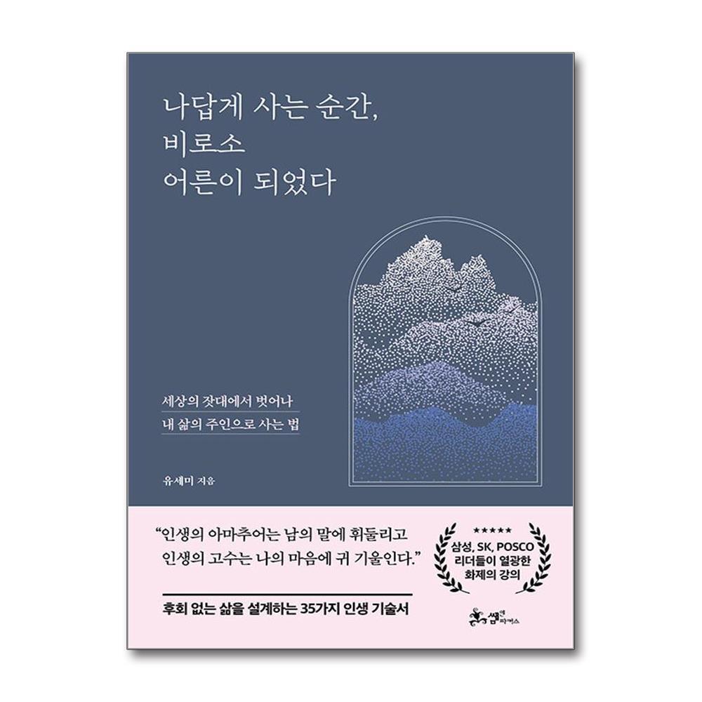 [제이북스] 나답게 사는 순간 비로소 어른이 되었다 - 세상의 잣대에서 벗어나 내 삶의 주인으로 사는 법 16,200원