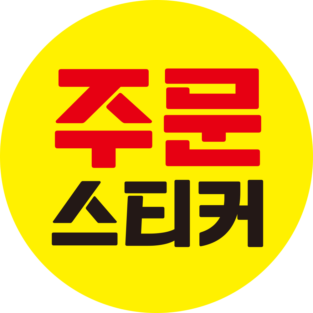 해뜰디자인 리뷰 배달 서비스 뇌물 별다섯 감사 1000개 원형스티커 14종 1,000원