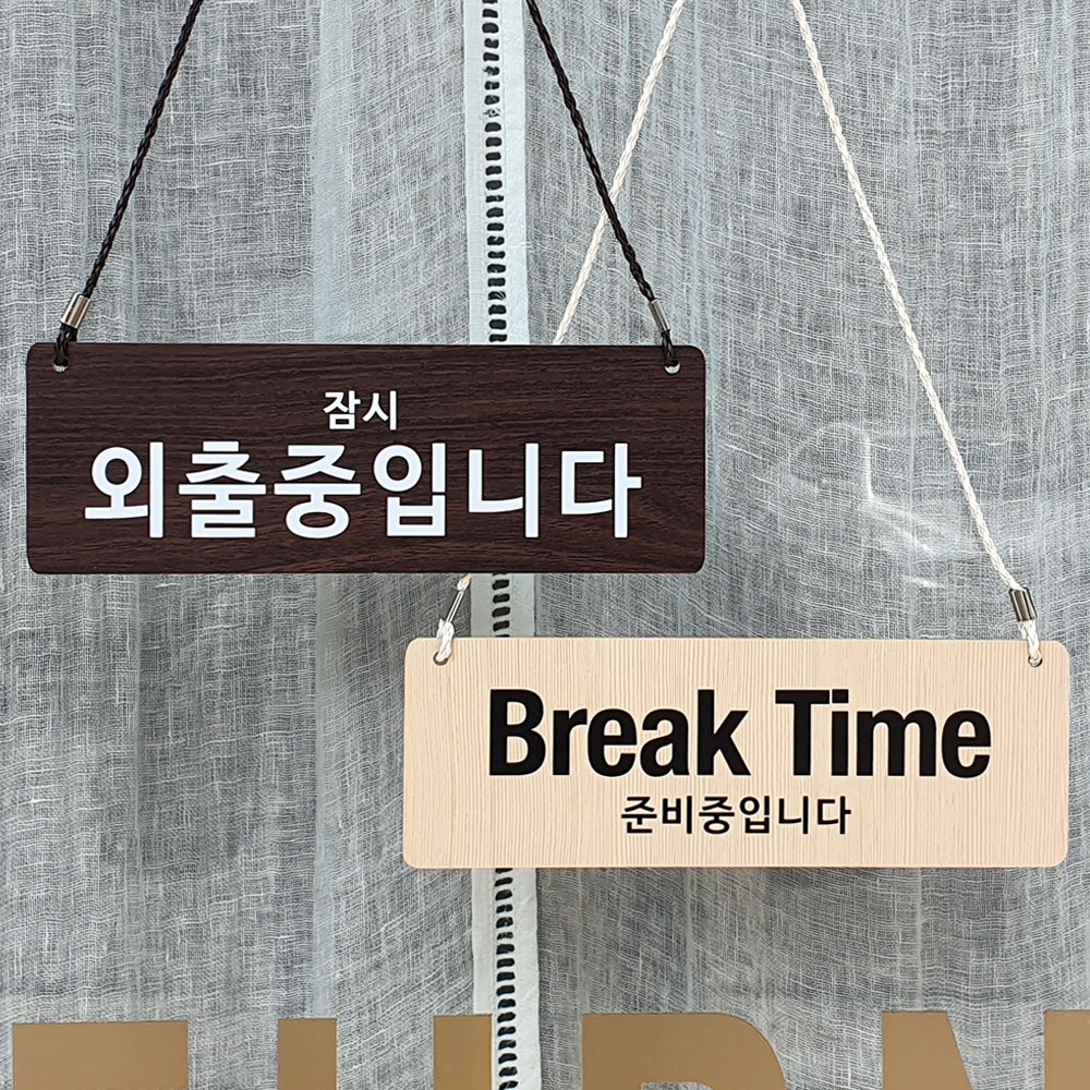 사인통 잠시 외출중 안내판 브레이크타임 양면 팻말, 월넛 8,000원
